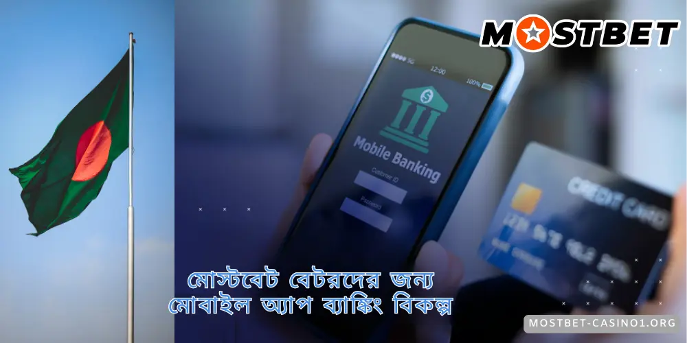 মোস্টবেট বেটরদের জন্য মোবাইল অ্যাপ ব্যাঙ্কিং বিকল্প