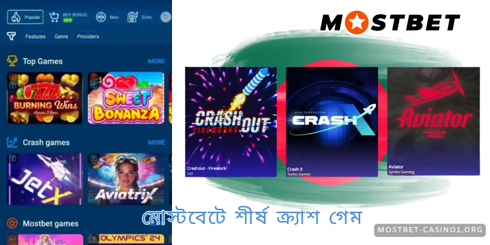 মোস্টবেটে শীর্ষ ক্র্যাশ গেম