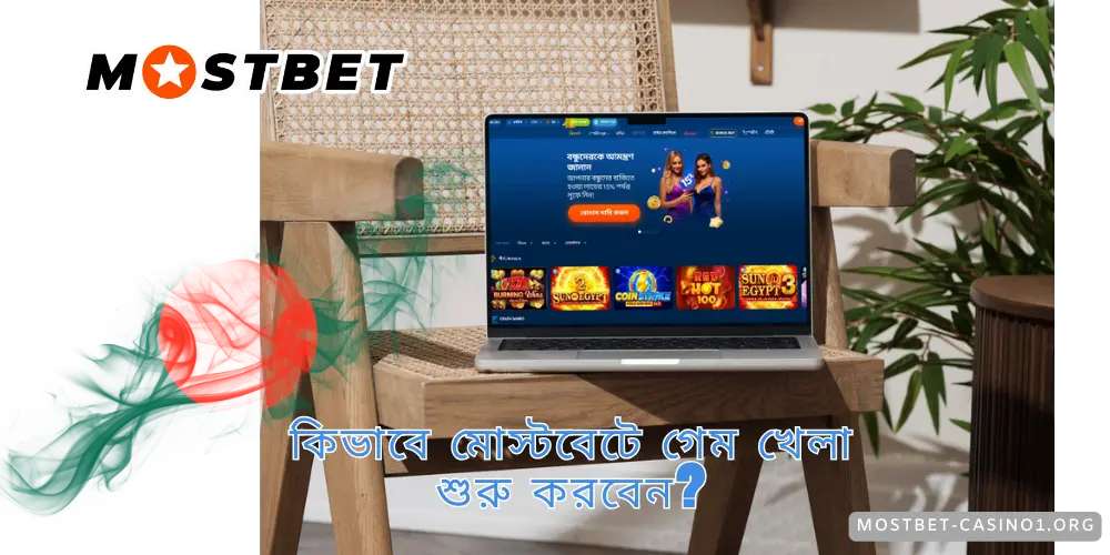 কিভাবে মোস্টবেটে গেম খেলা শুরু করবেন?