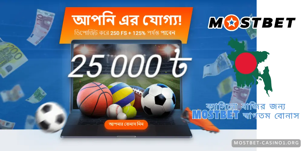 ক্যাসিনো বাজির জন্য Mostbet স্বাগতম বোনাস