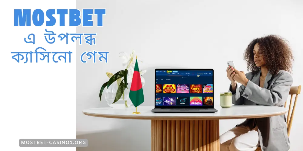 Mostbet এ উপলব্ধ ক্যাসিনো গেম