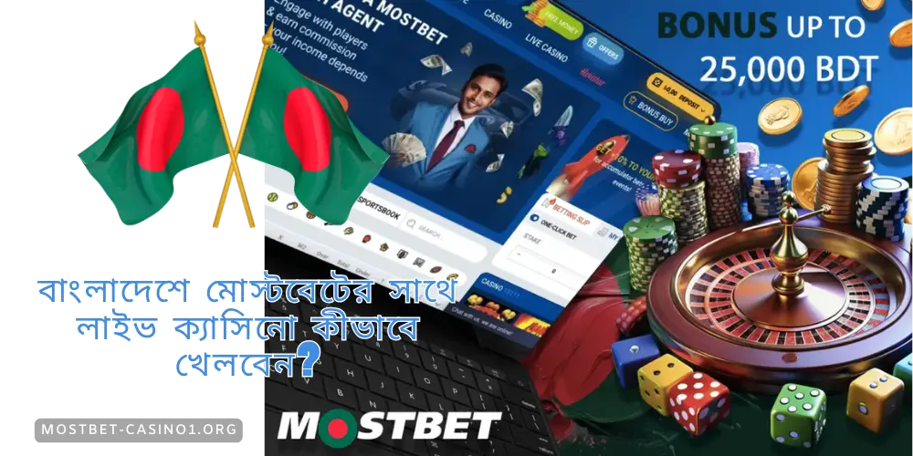 বাংলাদেশে মোস্টবেটের সাথে লাইভ ক্যাসিনো কীভাবে খেলবেন?