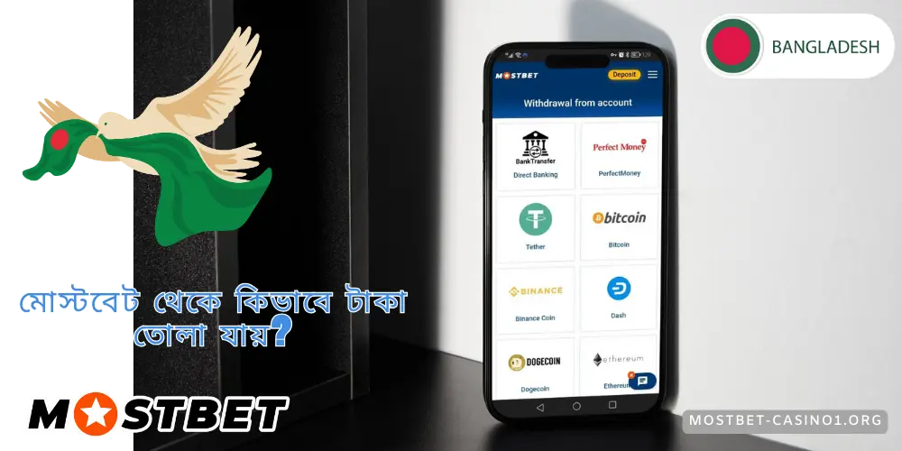 মোস্টবেট থেকে কিভাবে টাকা তোলা যায়?